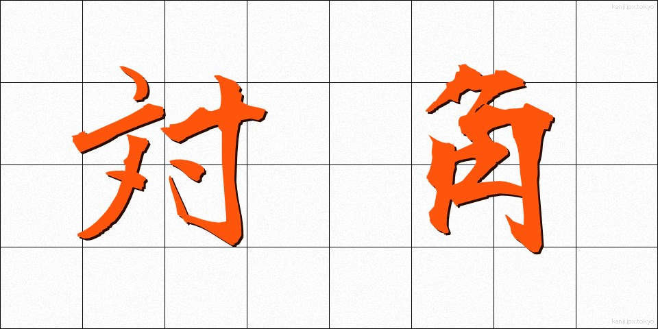 対角 (たいかく)