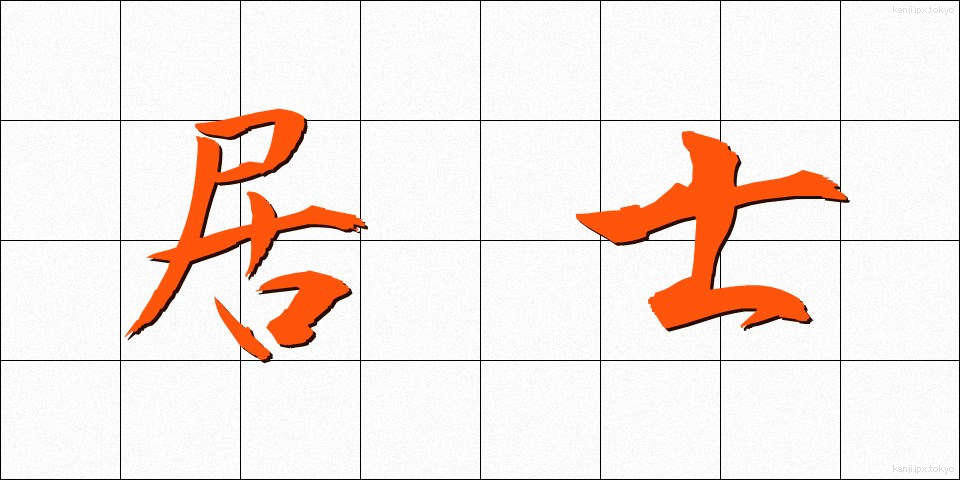 居士 (こじ)