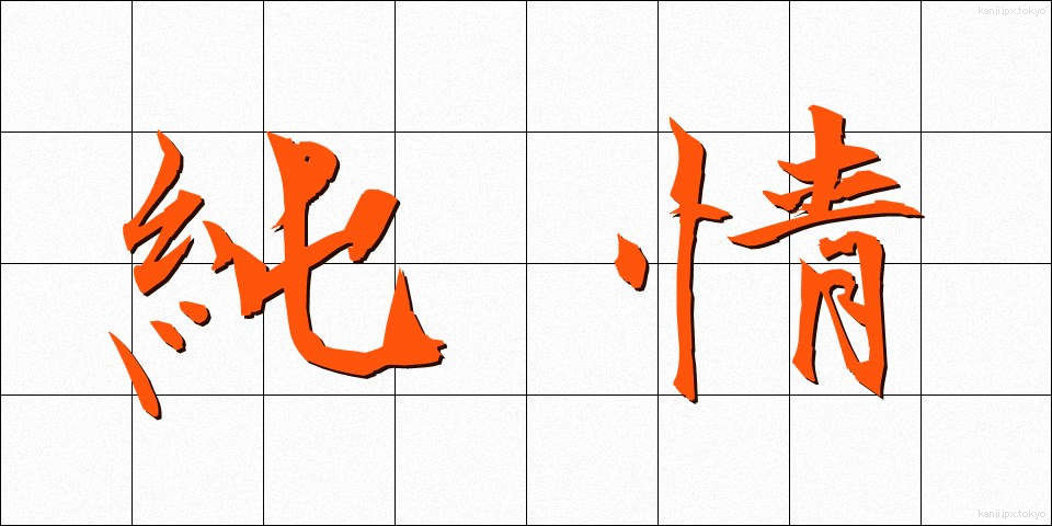 純情 (じゅんじょう)