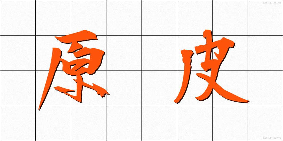原皮 (げんひ)