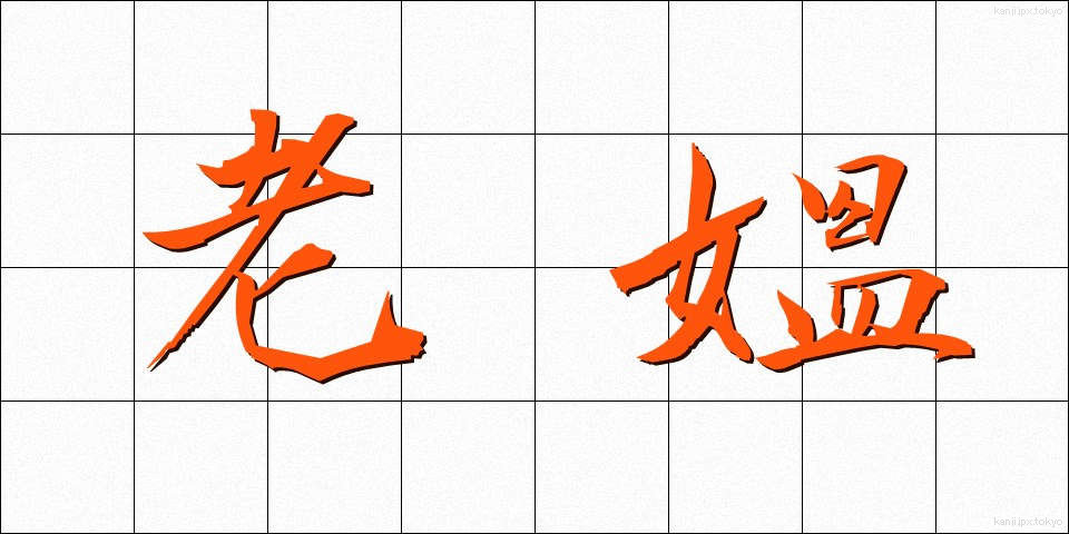 老媼 (ろうおう)