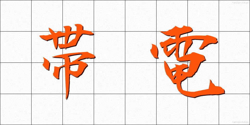 帯電 (たいでん)