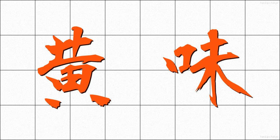 黄味 (きみ)
