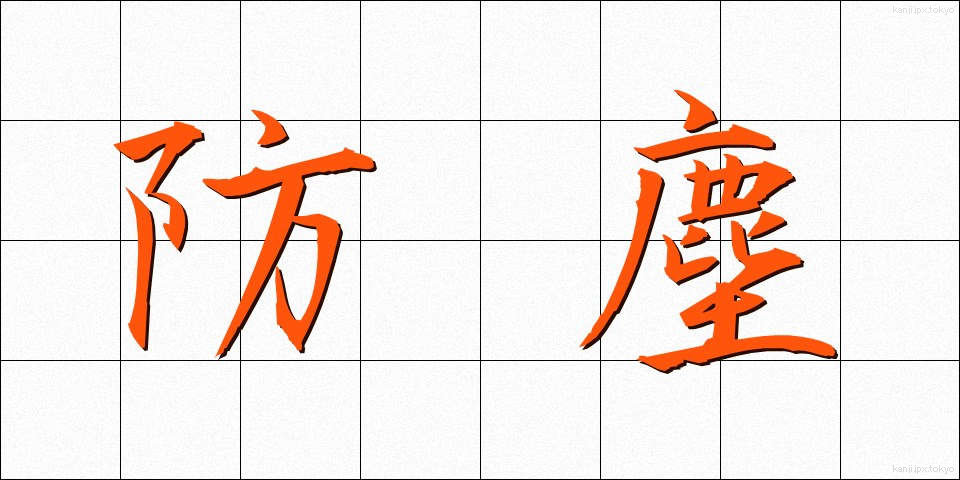 防塵 (ぼうじん)