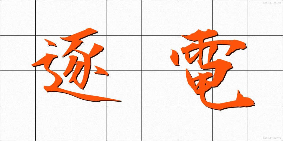 逐電 (ちくでん)