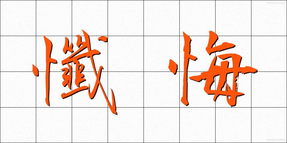 懺悔 (ざんげ)