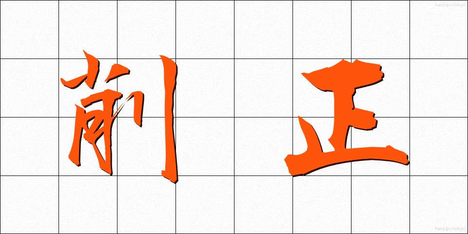 削正 (さくせい)