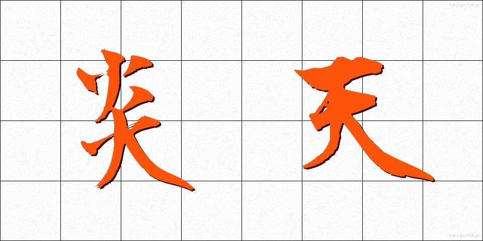 炎天 (えんてん)