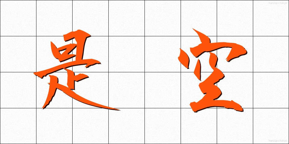 是空 (ぜくう)