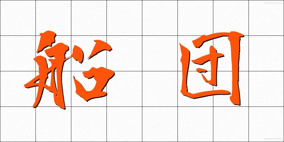 船団 (せんだん)
