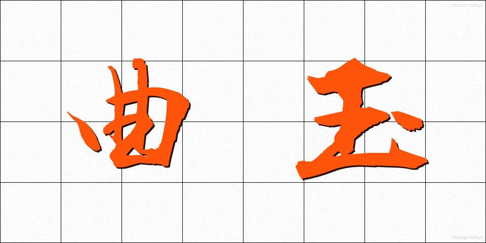 曲玉 (まがたま)