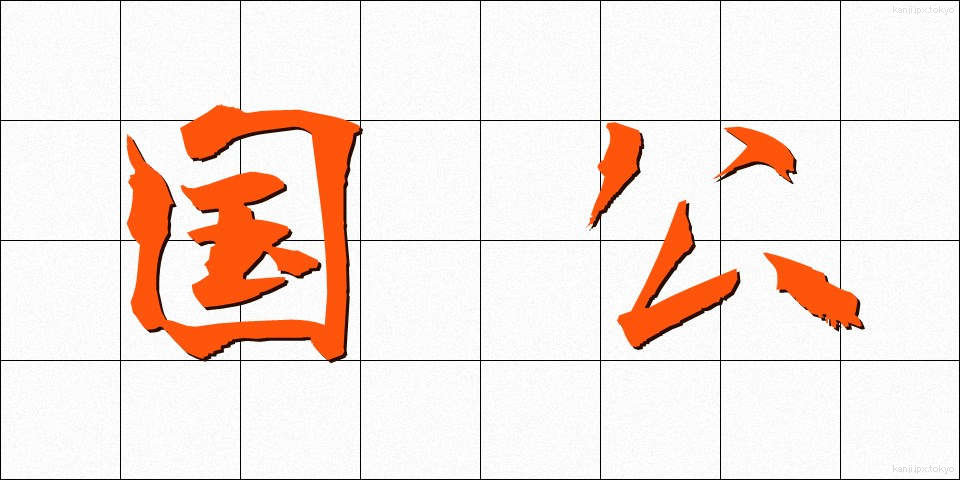 国公 (こっこう)