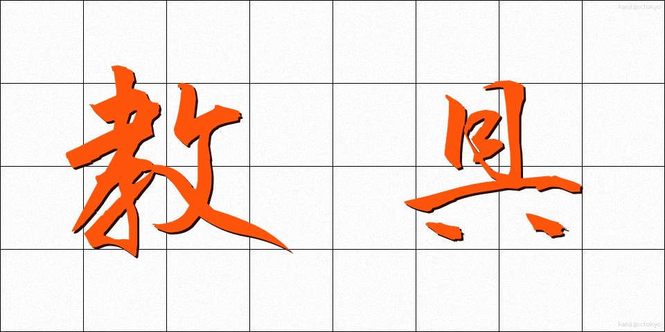 教具 (きょうぐ)