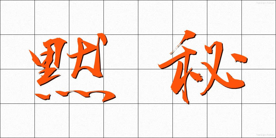黙秘 (もくひ)