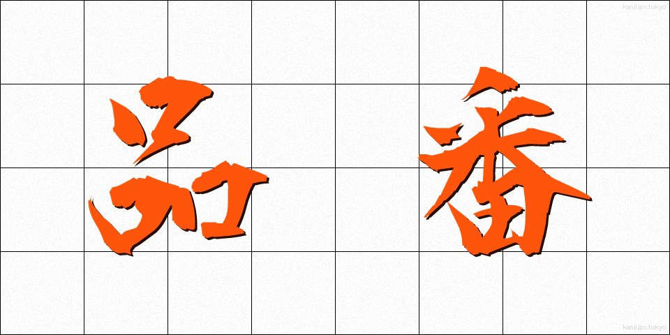 品番 (ひんばん)