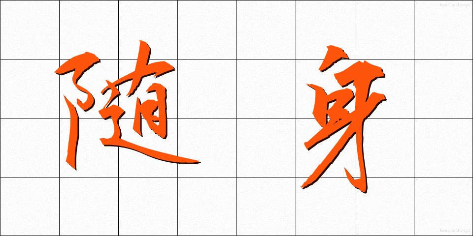 随身 (ずいしん)