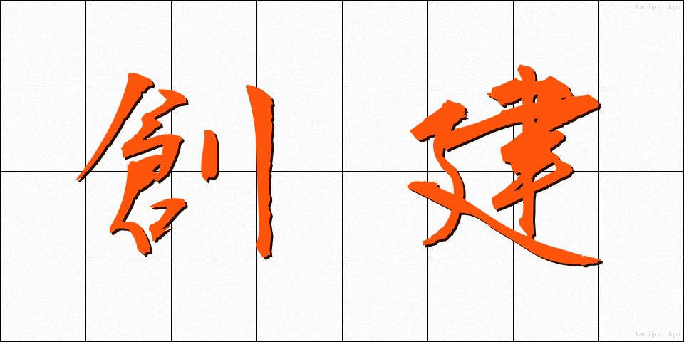 創建 (そうけん)