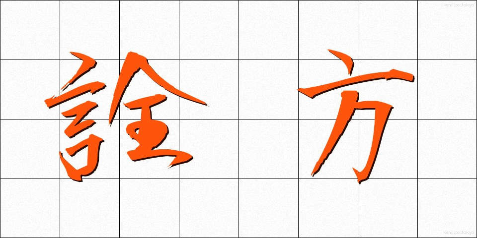 詮方 (せんぽう)