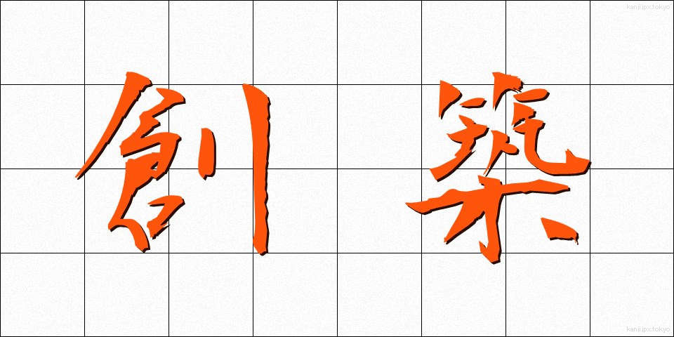 創築 (そうちく)