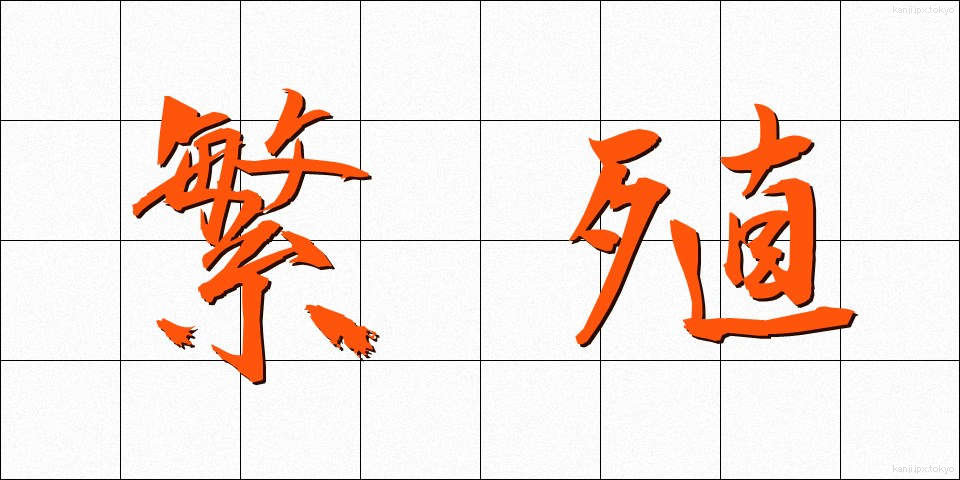 繁殖 (はんしょく)