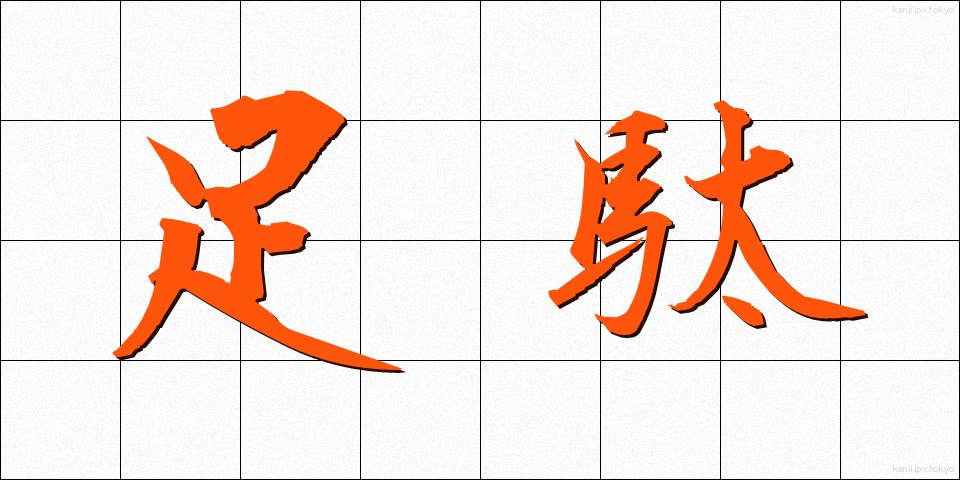 足駄 (げた)