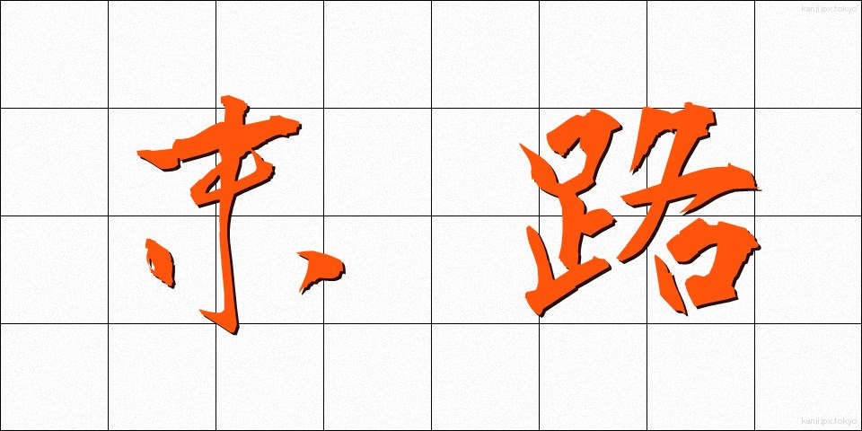 末路 (まつろ)