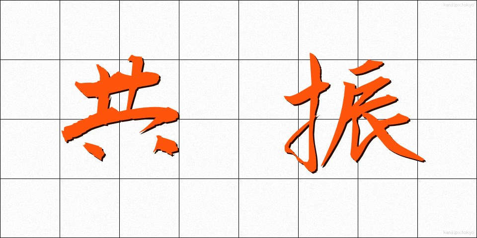 共振 (きょうしん)