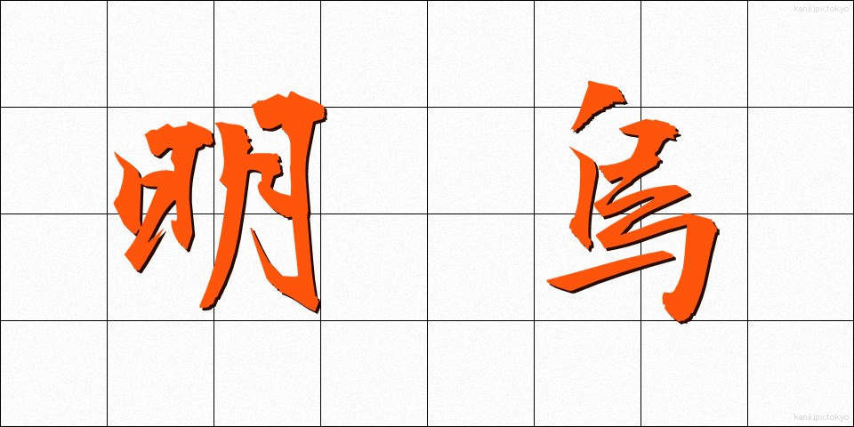 明烏 (あけがらす)