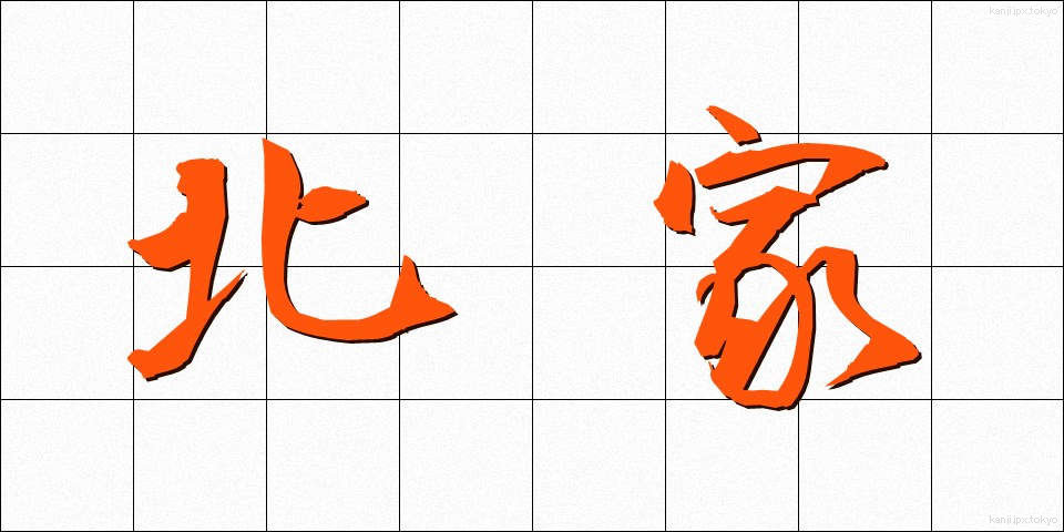 北家 (きたや)