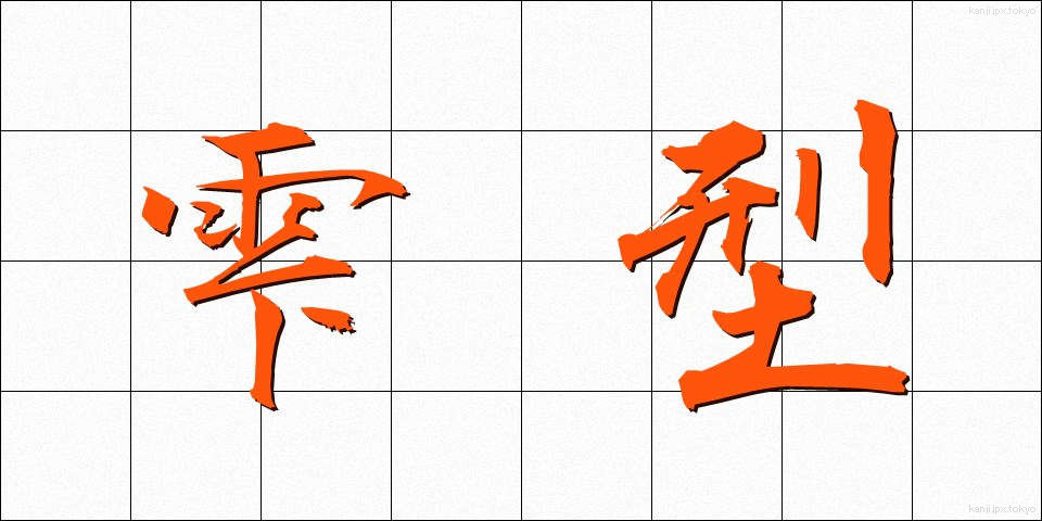 雫型 (しずくがた)