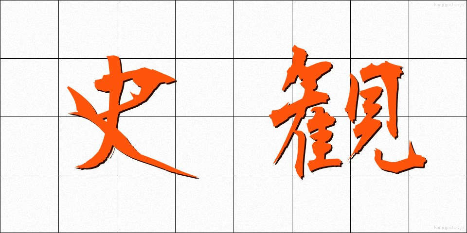 史観 (しかん)
