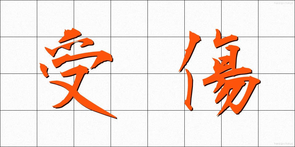 受傷 (じゅしょう)