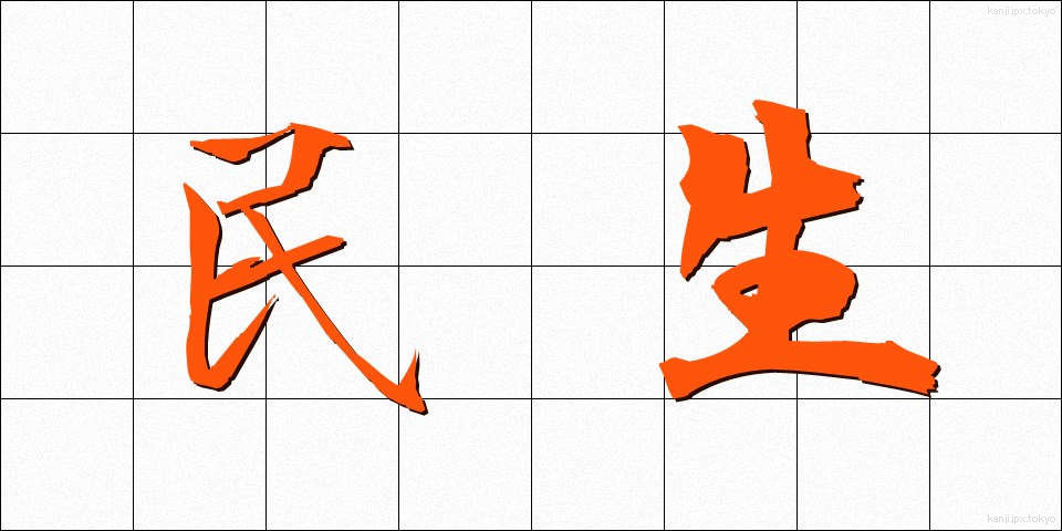 民生 (みんせい)