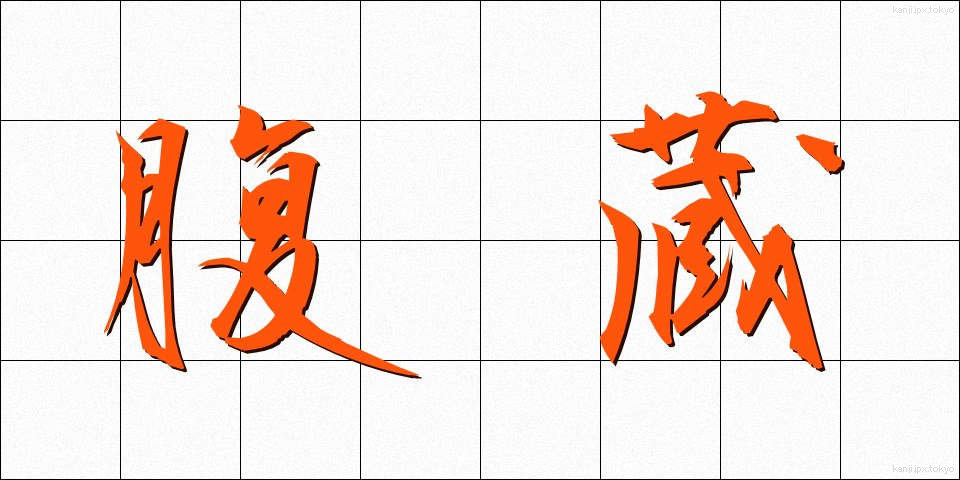 腹蔵 (ふくぞう)