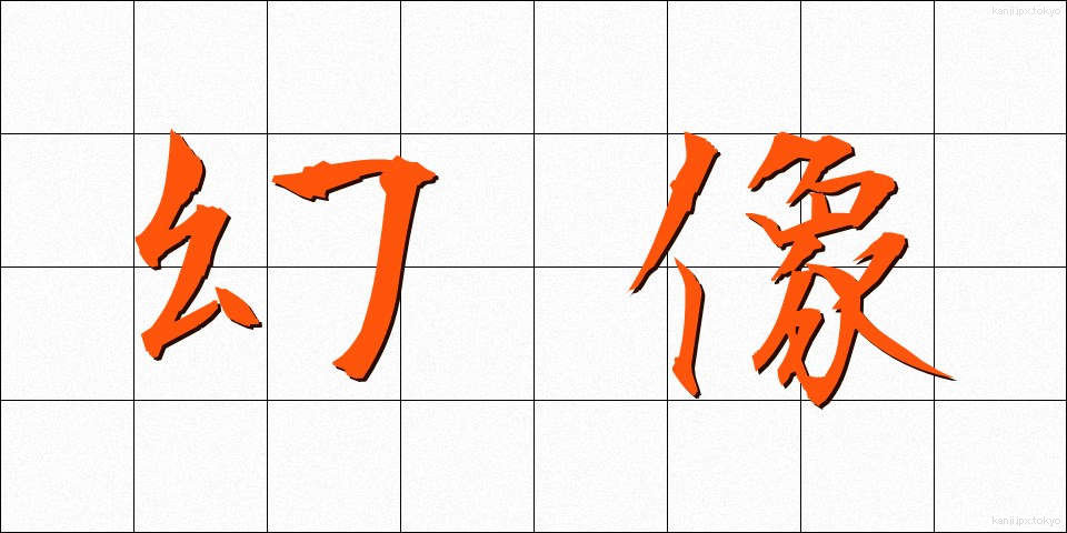幻像 (げんぞう)