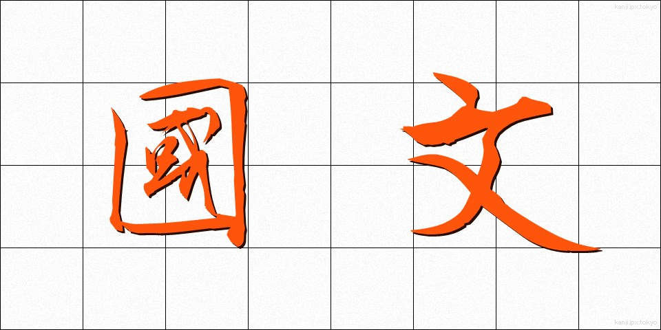 國文 (こくぶん)