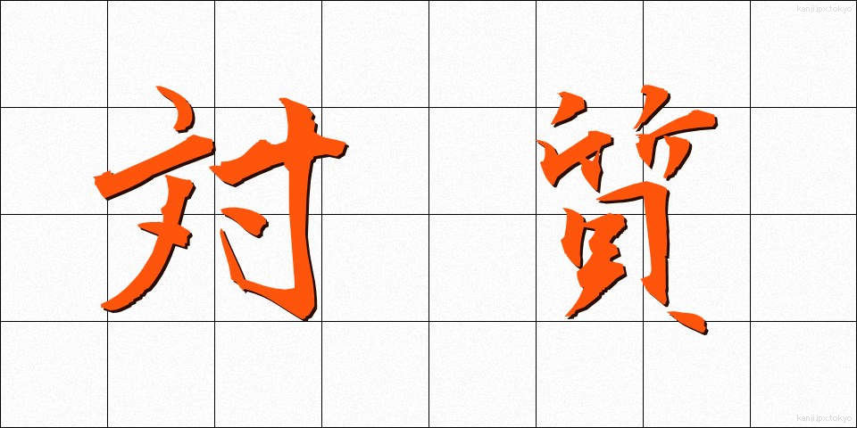 対質 (たいしつ)