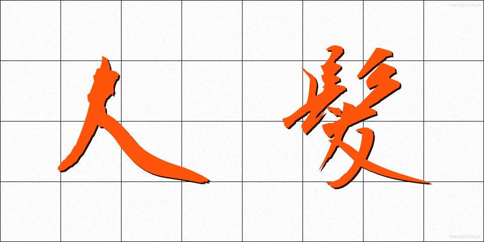 人髪 (ひとがみ)