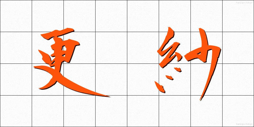 更紗 (さらさ)