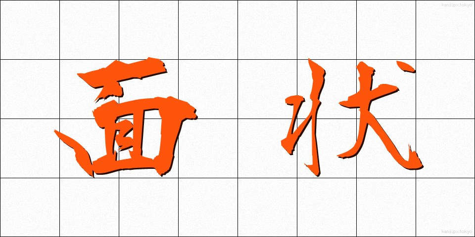 面状 (めんじょう)
