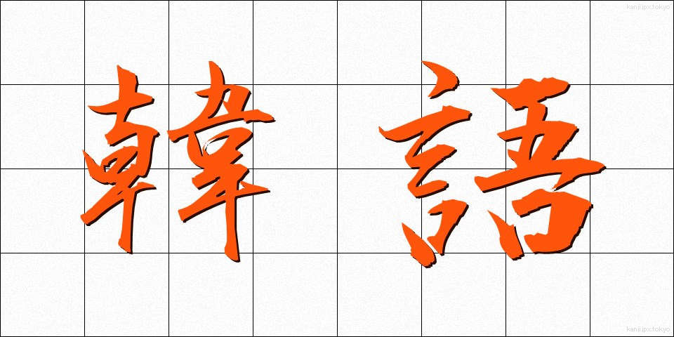 韓語 (かんご)