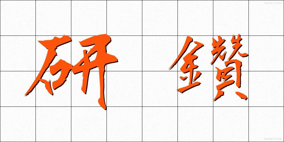 研鑽 (けんさん)