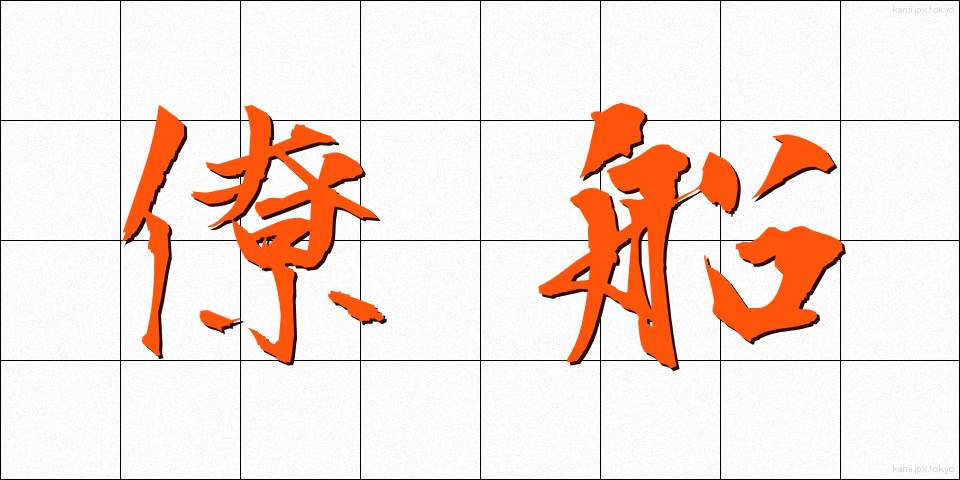 僚船 (りょうせん)