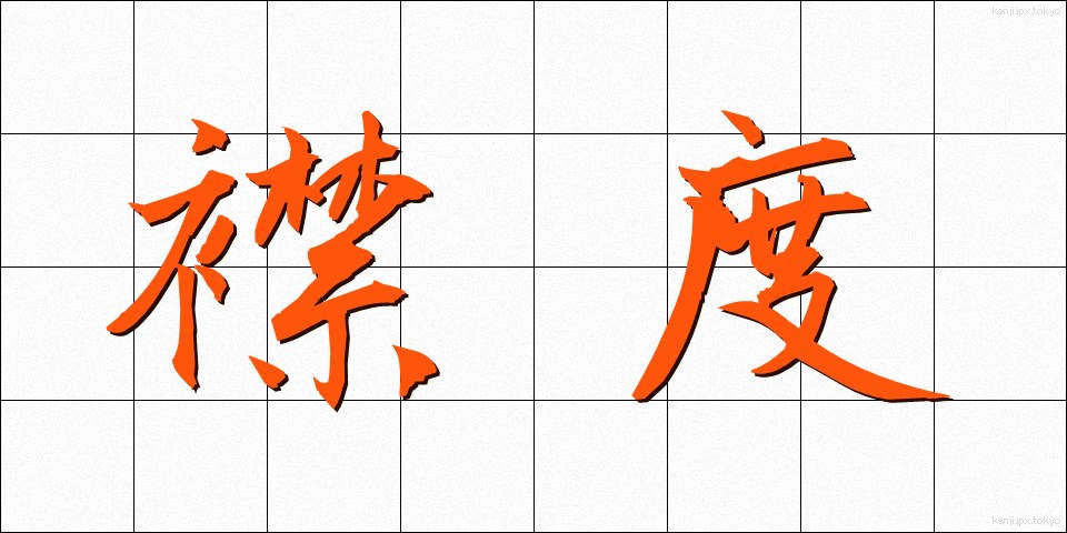 襟度 (きんど)