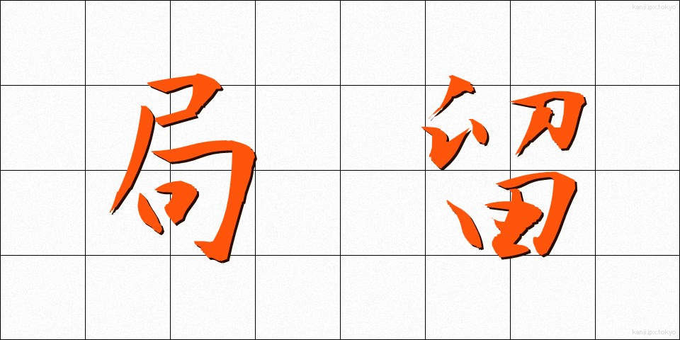 局留 (きょくどめ)