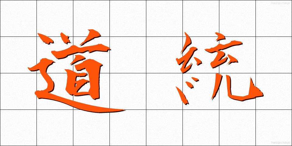 道統 (どうとう)