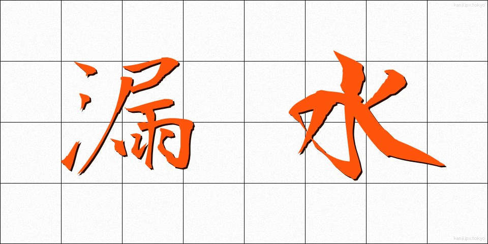 漏水 (ろうすい)