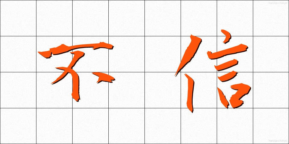 不信 (ふしん)