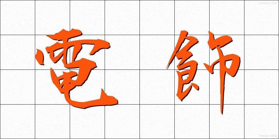 電飾 (でんしょく)
