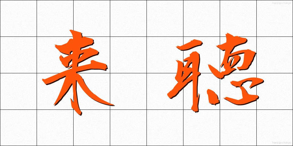 来聴 (らいちょう)
